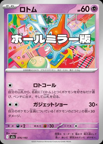 ロトム(ボールミラー)(M) {PK-M2a-M076}