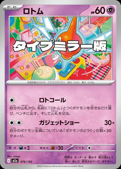 ロトム(タイプミラー)(M) {PK-M2a-MT076-01}