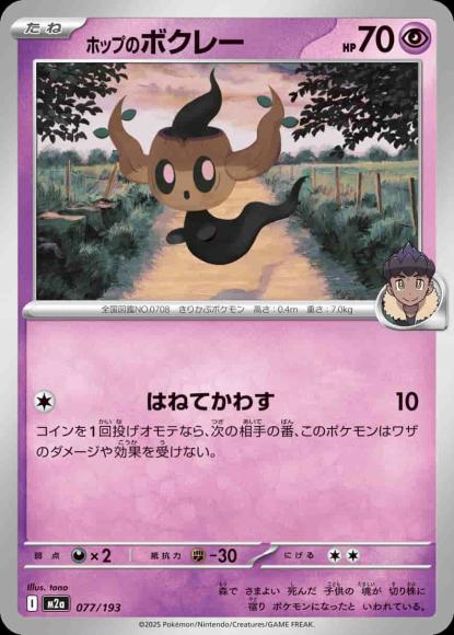 ホップのボクレー {PK-M2a-077}