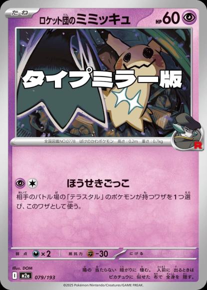 ロケット団のミミッキュ(タイプミラー)(M) {PK-M2a-MT079-01}