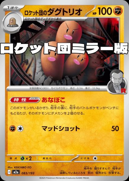 ロケット団のダグトリオ(ロケット団ミラー)(M) {PK-M2a-M083}