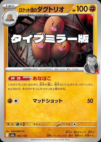 ロケット団のダグトリオ(タイプミラー)(M) {PK-M2a-MT083-01}
