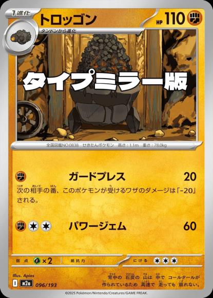 トロッゴン(タイプミラー)(M) {PK-M2a-MT096-01}