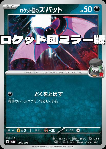 ロケット団のズバット(ロケット団ミラー)(M) {PK-M2a-M099}