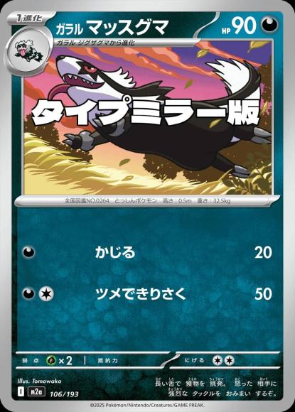 ガラルマッスグマ(タイプミラー)(M) {PK-M2a-MT106-01}