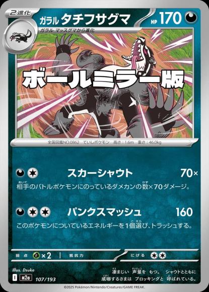 ガラルタチフサグマ(ボールミラー)(M) {PK-M2a-M107}