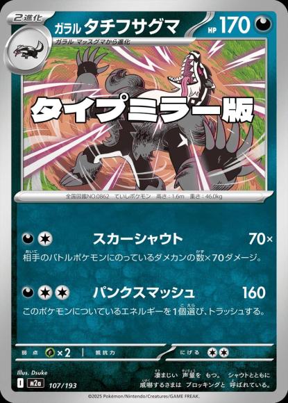 ガラルタチフサグマ(タイプミラー)(M) {PK-M2a-MT107-01}