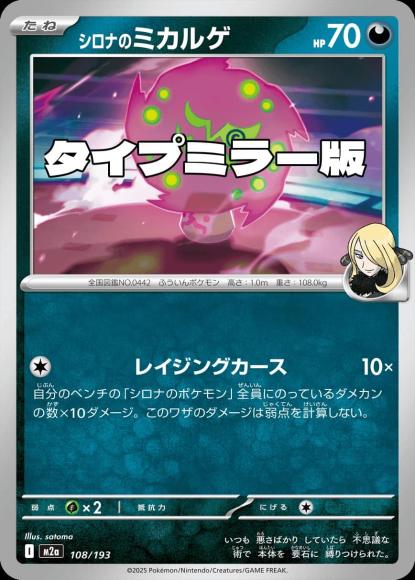 シロナのミカルゲ(タイプミラー)(M) {PK-M2a-MT108-01}