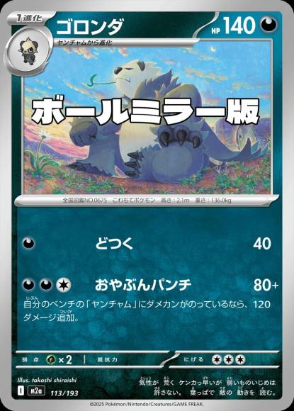 ゴロンダ(ボールミラー)(M) {PK-M2a-M113}