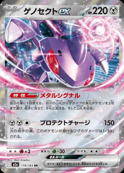 ゲノセクトex {PK-M2a-119}