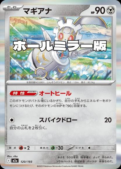 マギアナ(ボールミラー)(M) {PK-M2a-M120}
