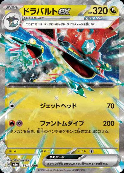 ドラパルトex {PK-M2a-134}