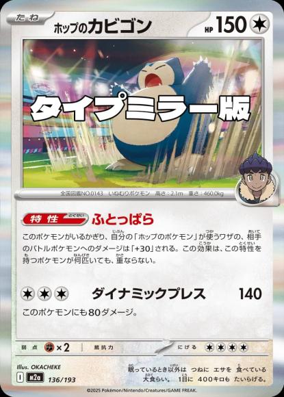 ホップのカビゴン(タイプミラー)(M) {PK-M2a-MT136-01}