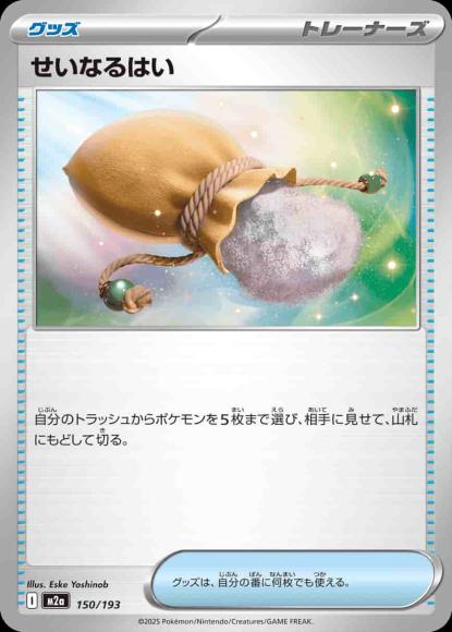 せいなるはい {PK-M2a-150}