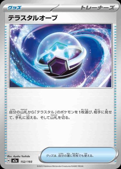 テラスタルオーブ {PK-M2a-152}