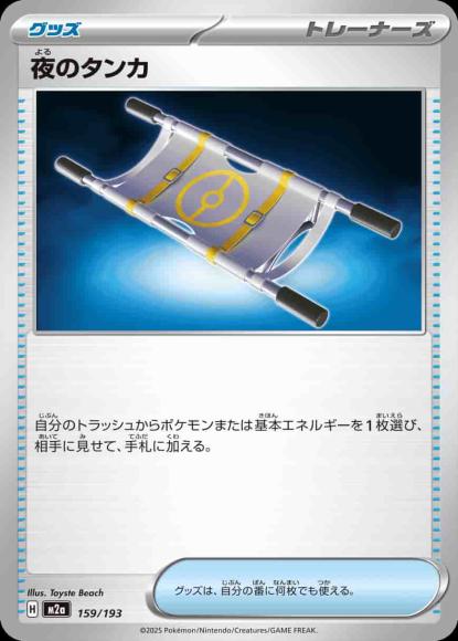 夜のタンカ {PK-M2a-159}