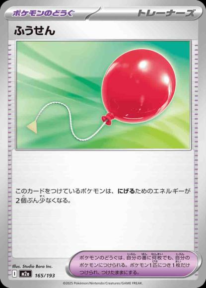 ふうせん {PK-M2a-165}