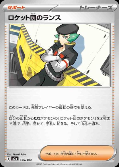 ロケット団のランス {PK-M2a-180}