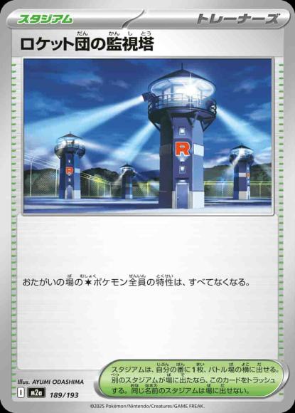 ロケット団の監視塔 {PK-M2a-189}