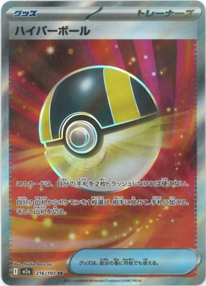 Ultra Ball (SR)