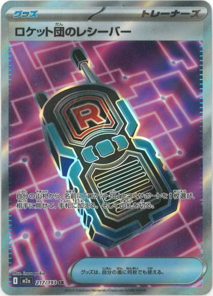 ロケット団のレシーバー(SR) {PK-M2a-217SR}