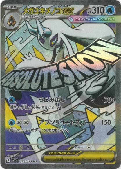 メガユキメノコex(MA)