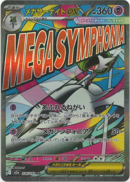 メガサーナイトex(MA)
