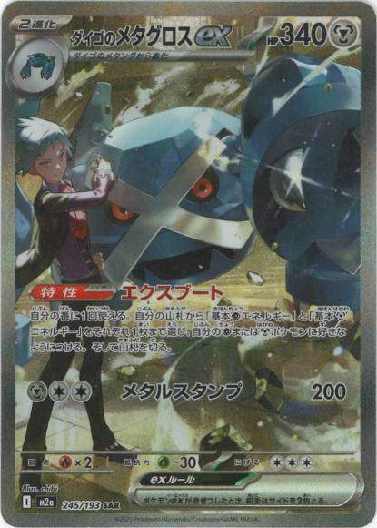 ダイゴのメタグロスex(SAR) {PK-M2a-245SAR}