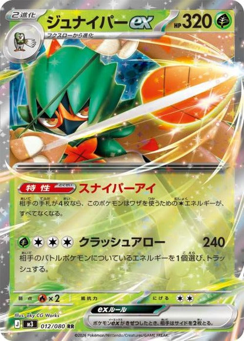 ジュナイパーex(RR) {PK-M3-012RR}