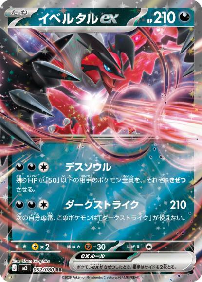 イベルタルex(RR) {PK-M3-052RR}