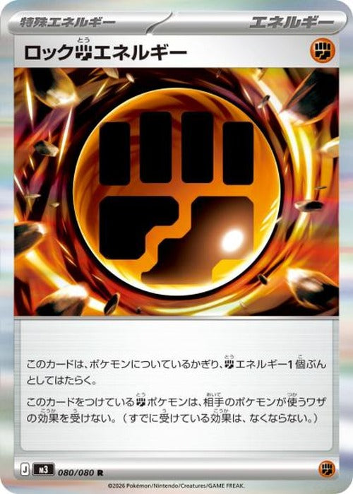 ロック闘エネルギー(R) {PK-M3-080R}