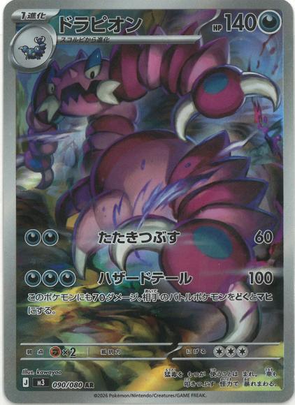 Drapion (AR)