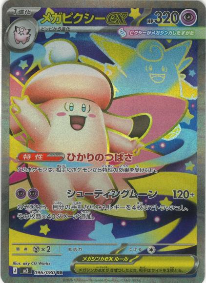 メガピクシーex(SR)