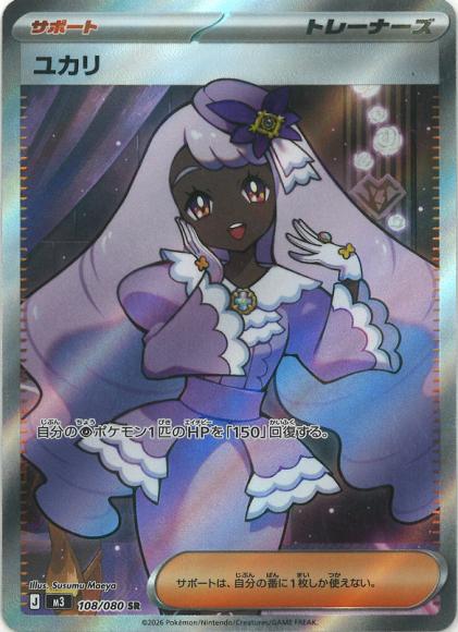 ユカリ(SR)