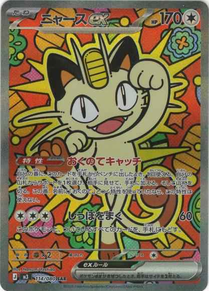 ニャースex(SAR) {PK-M3-114SAR}