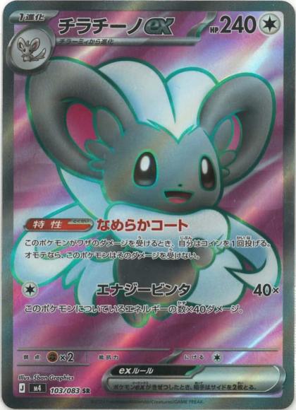 Cinccino ex