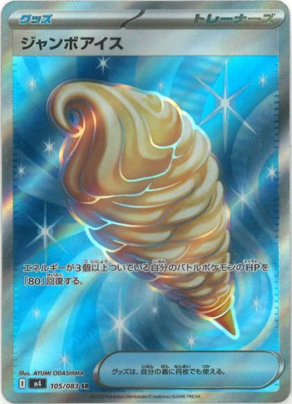 ジャンボアイス {PK-M4-105SR}
