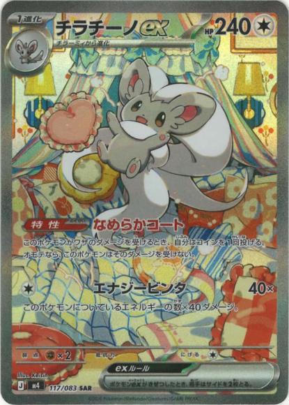チラチーノex {PK-M4-117SAR}