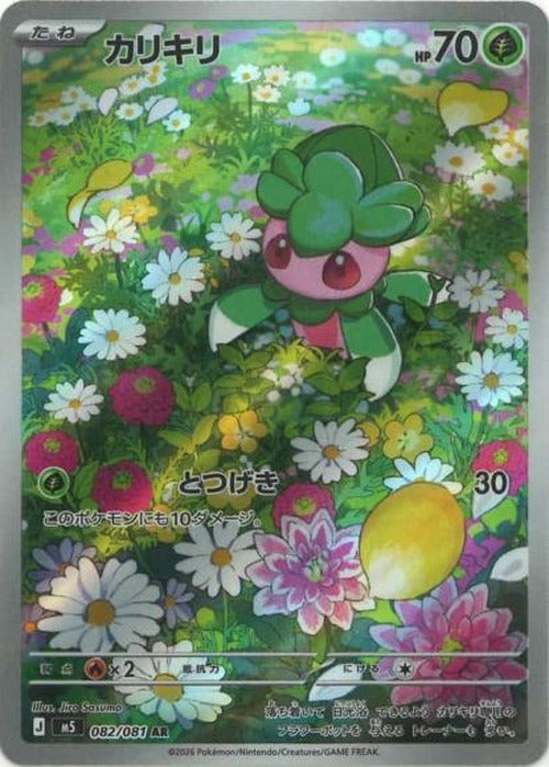 カリキリ(AR) {PK-M5-082AR}