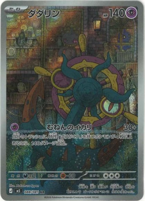 ダダリン(AR) {PK-M5-088AR}