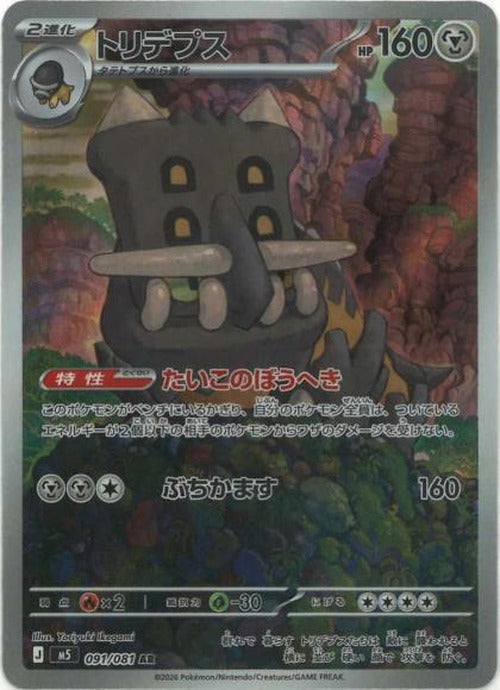 トリデプス(AR) {PK-M5-091AR}