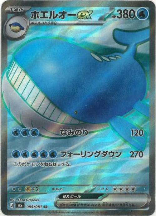 ホエルオーex(SR) {PK-M5-095SR}