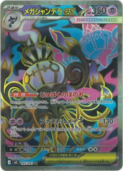 メガシャンデラex(SR) {PK-M5-097SR}