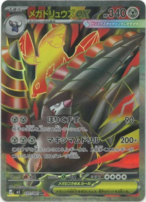 メガドリュウズex(SR) {PK-M5-101SR}
