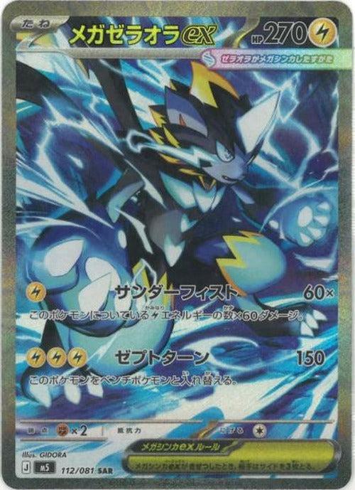 メガゼラオラex(SAR) {PK-M5-112SAR}