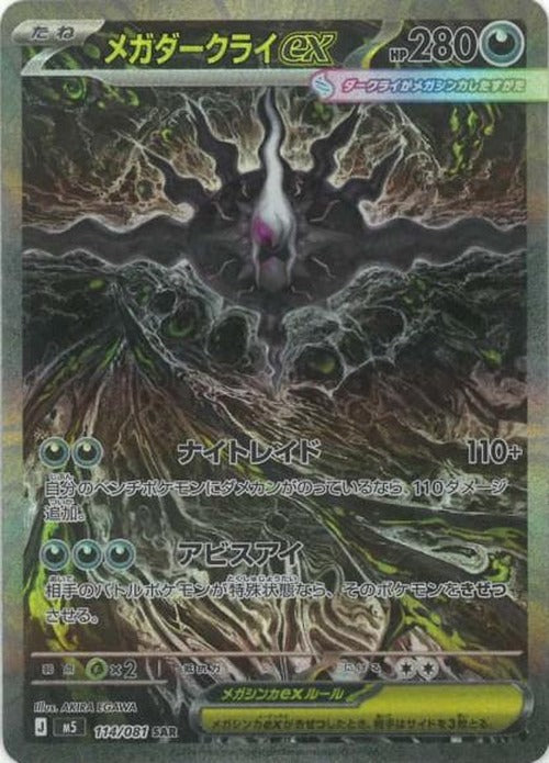 メガダークライex(SAR) {PK-M5-114SAR}