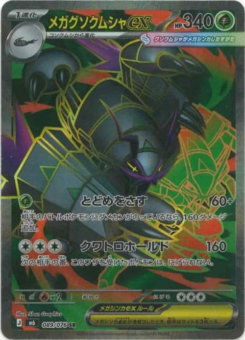 メガグソクムシャex(SR) {PK-M6-089SR}