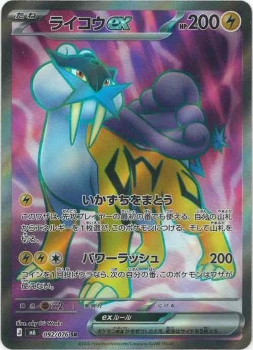 ライコウex(SR) {PK-M6-092SR}
