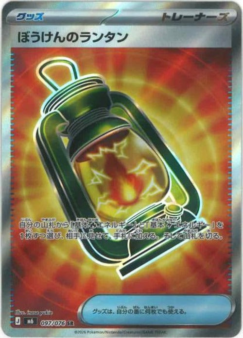 ぼうけんのランタン(SR) {PK-M6-097SR}