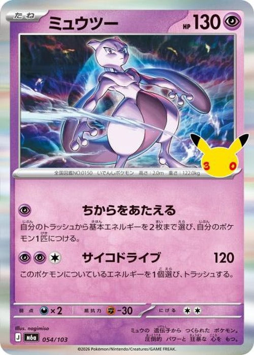 ミュウツー {PK-M6a-054}